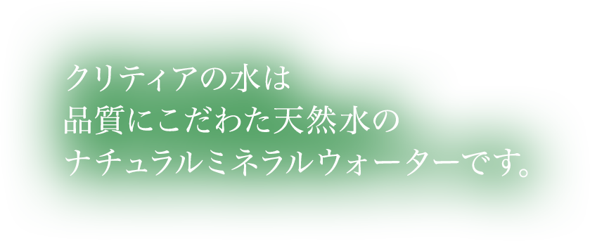 クリティアの天然水